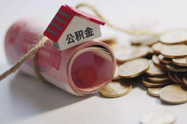 浮梁公积金提取中介（公积金提取中介手续费）