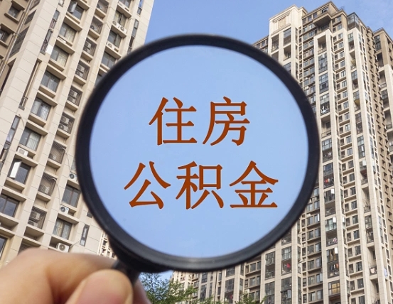 浮梁我的公积金有17000能取多少（公积金有1700能提多少）